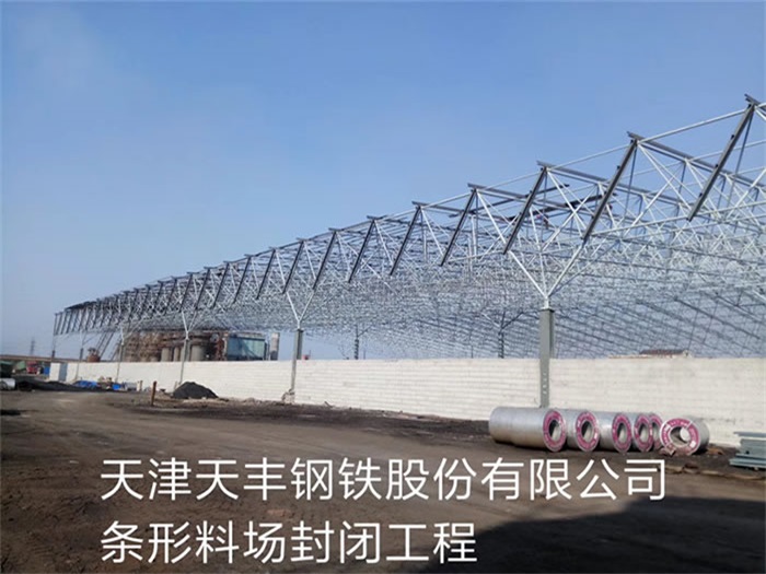 泰州天丰钢铁股份有限公司条形料场封闭工程