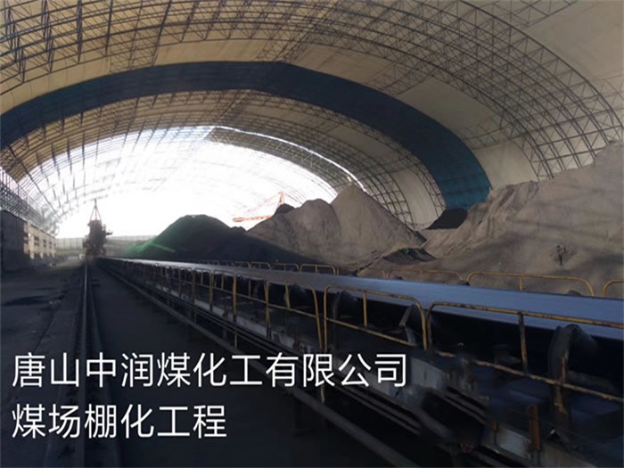 泰州中润煤化工有限公司煤场棚化工程