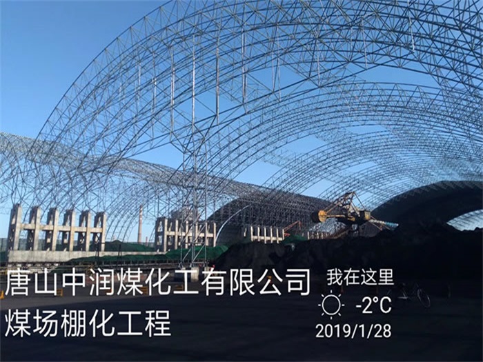 泰州中润煤化工有限公司煤场棚化工程
